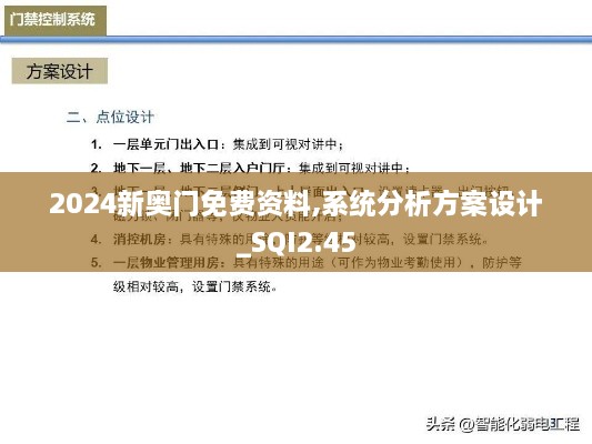 2024新奥门免费资料,系统分析方案设计_SQI2.45