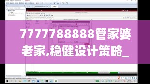 7777788888管家婆老家,稳健设计策略_PXI2.99