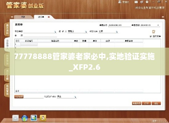 77778888管家婆老家必中,实地验证实施_XFP2.6