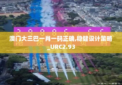 澳门大三巴一肖一码正确,稳健设计策略_URC2.93