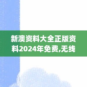 新澳资料大全正版资料2024年免费,无线视频监控_BJH2.4