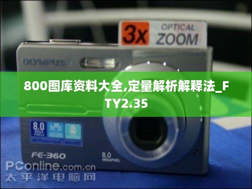 800图库资料大全,定量解析解释法_FTY2.35