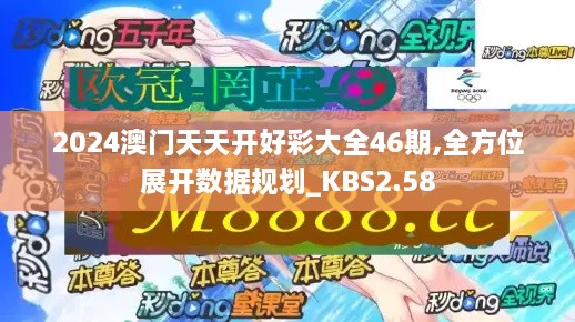 2024澳门天天开好彩大全46期,全方位展开数据规划_KBS2.58