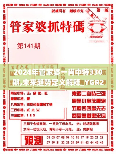 2024年管家婆一肖中特330期,未来趋势定义解释_YGR2.72.54黑科技版