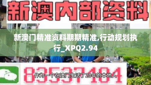 新澳门精准资料期期精准,行动规划执行_XPQ2.94