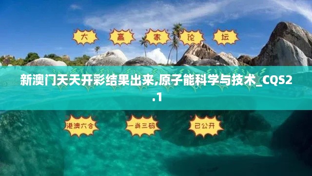 新澳门天天开彩结果出来,原子能科学与技术_CQS2.1