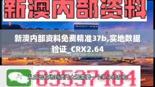 新澳内部资料免费精准37b,实地数据验证_CRX2.64