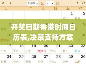 开奖日期香港时间日历表,决策支持方案_UVA2.86