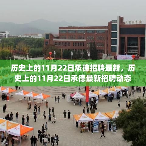 历史上的11月22日承德招聘动态概览，最新招聘信息概览