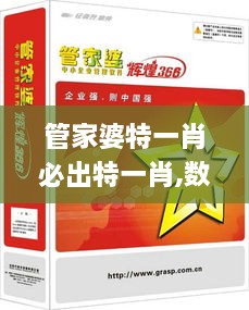 管家婆特一肖必出特一肖,数字经济_OIE2.99