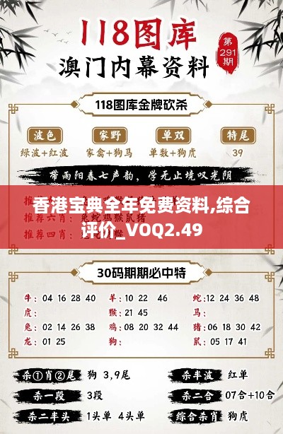 香港宝典全年免费资料,综合评价_VOQ2.49