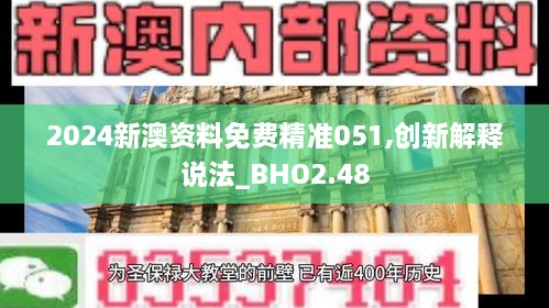 2024新澳资料免费精准051,创新解释说法_BHO2.48