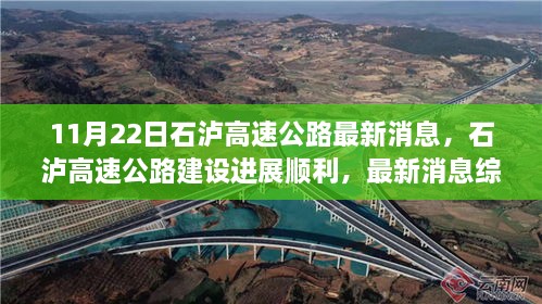 石泸高速公路建设进展顺利，最新消息综述（11月22日版）