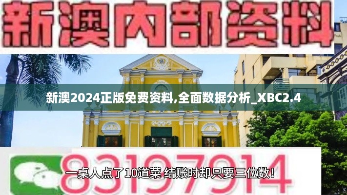 新澳2024正版免费资料,全面数据分析_XBC2.4