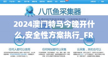 2024澳门特马今晚开什么,安全性方案执行_FRD2.16