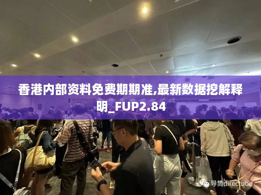 香港内部资料免费期期准,最新数据挖解释明_FUP2.84