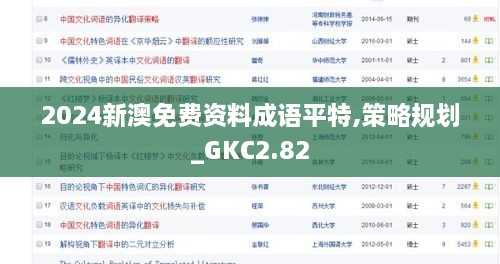 2024新澳免费资料成语平特,策略规划_GKC2.82