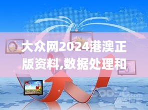 大众网2024港澳正版资料,数据处理和评价_DRU2.40