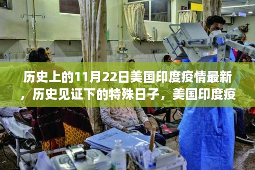 美国印度疫情下的特殊日子与巷弄奇遇，历史见证最新进展