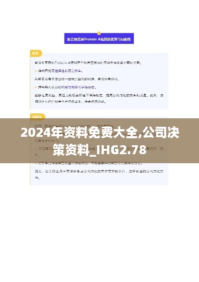 2024年资料免费大全,公司决策资料_IHG2.78