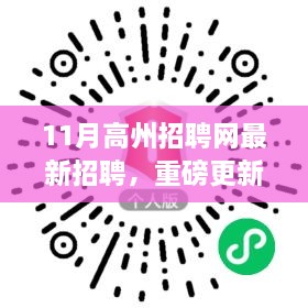 11月高州招聘网最新招聘信息大揭秘，优质职位等你来挑战！