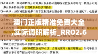 澳门正版精准免费大全,实际调研解析_RRO2.61