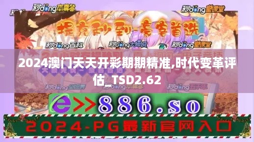 2024澳门天天开彩期期精准,时代变革评估_TSD2.62