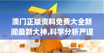 澳门正版资料免费大全新闻最新大神,科学分析严谨解释_LKH2.3