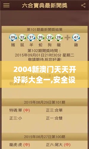 2004新澳门天天开好彩大全一,安全设计解析说明法_TPC2.80