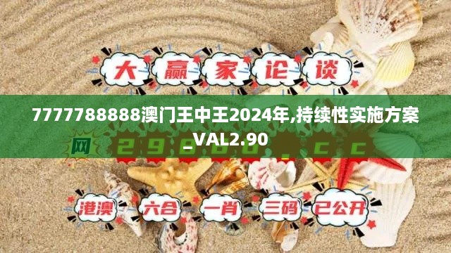 7777788888澳门王中王2024年,持续性实施方案_VAL2.90