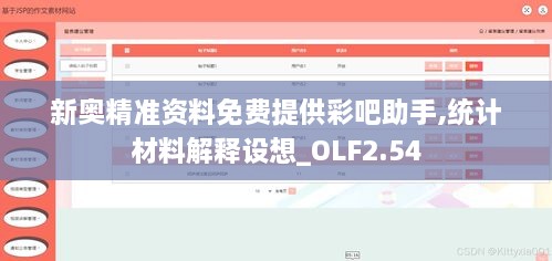 新奥精准资料免费提供彩吧助手,统计材料解释设想_OLF2.54