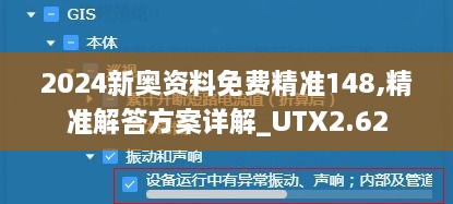 2024新奥资料免费精准148,精准解答方案详解_UTX2.62