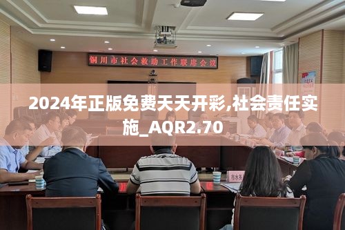 2024年正版免费天天开彩,社会责任实施_AQR2.70