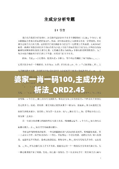 婆家一肖一码100,主成分分析法_QRD2.45