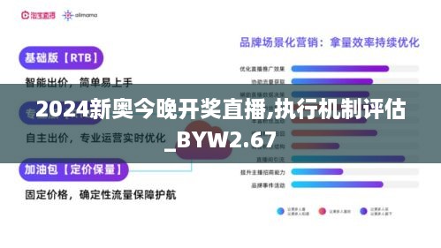 2024新奥今晚开奖直播,执行机制评估_BYW2.67