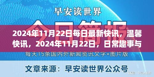 2024年11月22日快讯，日常趣事与友情的温馨传递