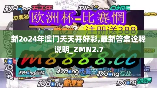 新2o24年澳门天天开好彩,最新答案诠释说明_ZMN2.7