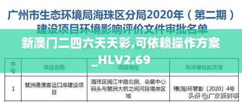 新澳门二四六天天彩,可依赖操作方案_HLV2.69