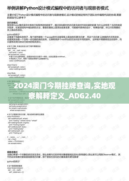 2O24澳门今期挂牌查询,实地观察解释定义_ADG2.40