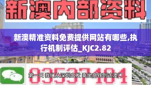 新澳精准资料免费提供网站有哪些,执行机制评估_KJC2.82