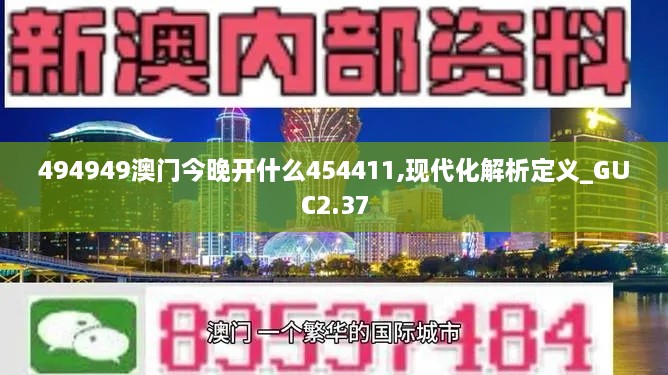 494949澳门今晚开什么454411,现代化解析定义_GUC2.37