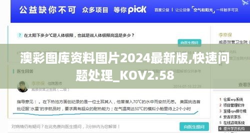 澳彩图库资料图片2024最新版,快速问题处理_KOV2.58