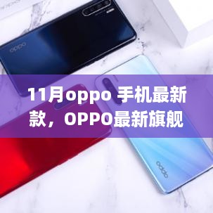 OPPO最新旗舰手机，11月科技巅峰之作，重塑未来生活体验