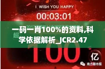 一码一肖100%的资料,科学依据解析_JCR2.47