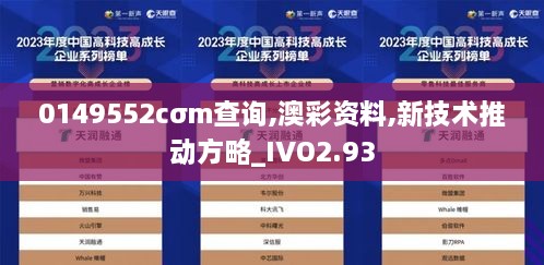 0149552cσm查询,澳彩资料,新技术推动方略_IVO2.93