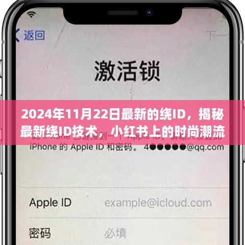 揭秘最新绕ID技术，时尚潮流与未来趋势展望（2024年11月22日更新）