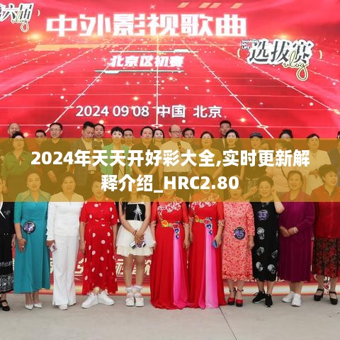 2024年天天开好彩大全,实时更新解释介绍_HRC2.80