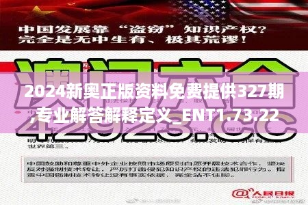 2024新奥正版资料免费提供327期,专业解答解释定义_ENT1.73.22户外版