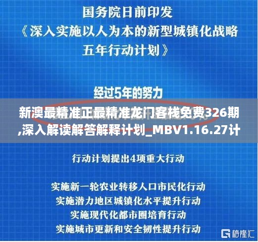 新澳最精准正最精准龙门客栈免费326期,深入解读解答解释计划_MBV1.16.27计算版