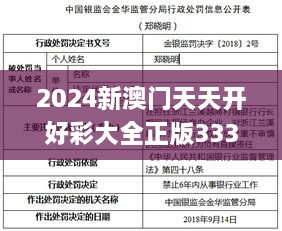 2024新澳门天天开好彩大全正版333期,资源整合解析说明_FRF9.74.22智慧共享版